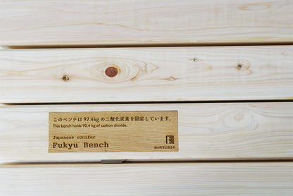 東北産針葉樹材『フキュウベンチ』（側板無し/背もたれ有り）